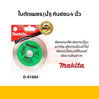 ใบตัดเพชร 4 นิ้ว หินอ่อน Makita รุ่น D-61684 ตัดน้ำ ตัดแห้ง หนา 15 มม.