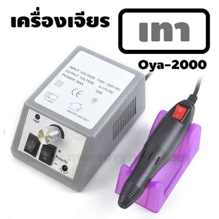 ( สีเทา ดำ ) เครื่องเจียรเล็บ Oya 2000 RPM ที่เจียรเล็บ ตะไบไฟฟ้า 🚚 พร้อมส่งจากในไทย