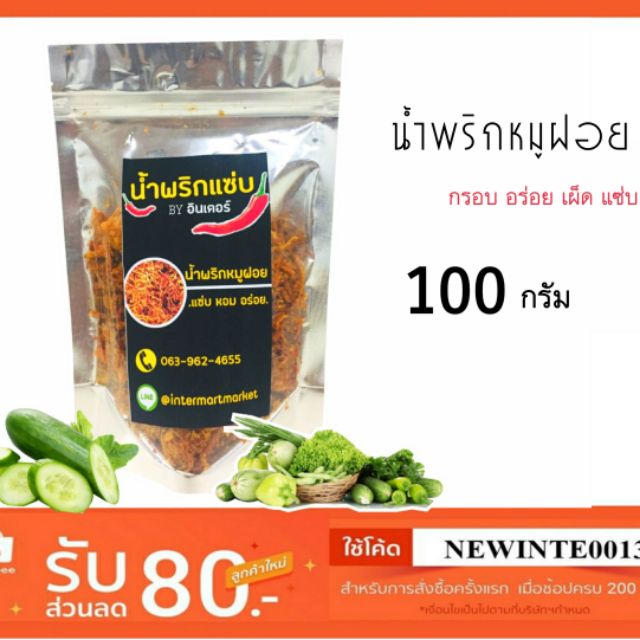 น้ำพริกหมูฝอยอินเตอร์มาร์ท ขนาด 100 กรัม กรอบ หอม อร่อย แซ่บ 100% ราคา ถูกที่สุด ดีลบีเคเค แกลเลอรีภาพที่ 2