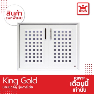 KING Gold บานซิงค์คู่รุ่น การ์เซีย ของแท้จากโรงงาน ขนาด 87.5x66.5x10.5 สีขาว