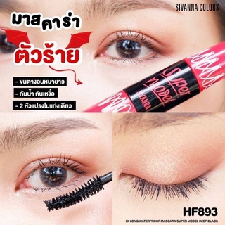 💥แท้💥ถูก💥ส่งไว💥Sivanna Color 5X Long Waterproof Mascara มาสคาร่า 2 หัว กันน้ำ กันเหงื่อ HF893