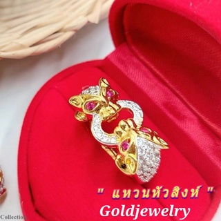 แหวนหัวสิงห์ ฝังเพชร ประดับทับทิมงานสวยเสริมมงคล