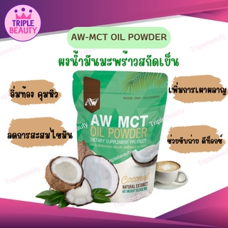 ผงมะพร้าวลดน้ำหนัก AW MCT คุมหิว เร่งเผาไขมัน หอมกลิ่นมะพร้าว ทานง่าย คีโตทานได้ ขนาด 50 กรัม