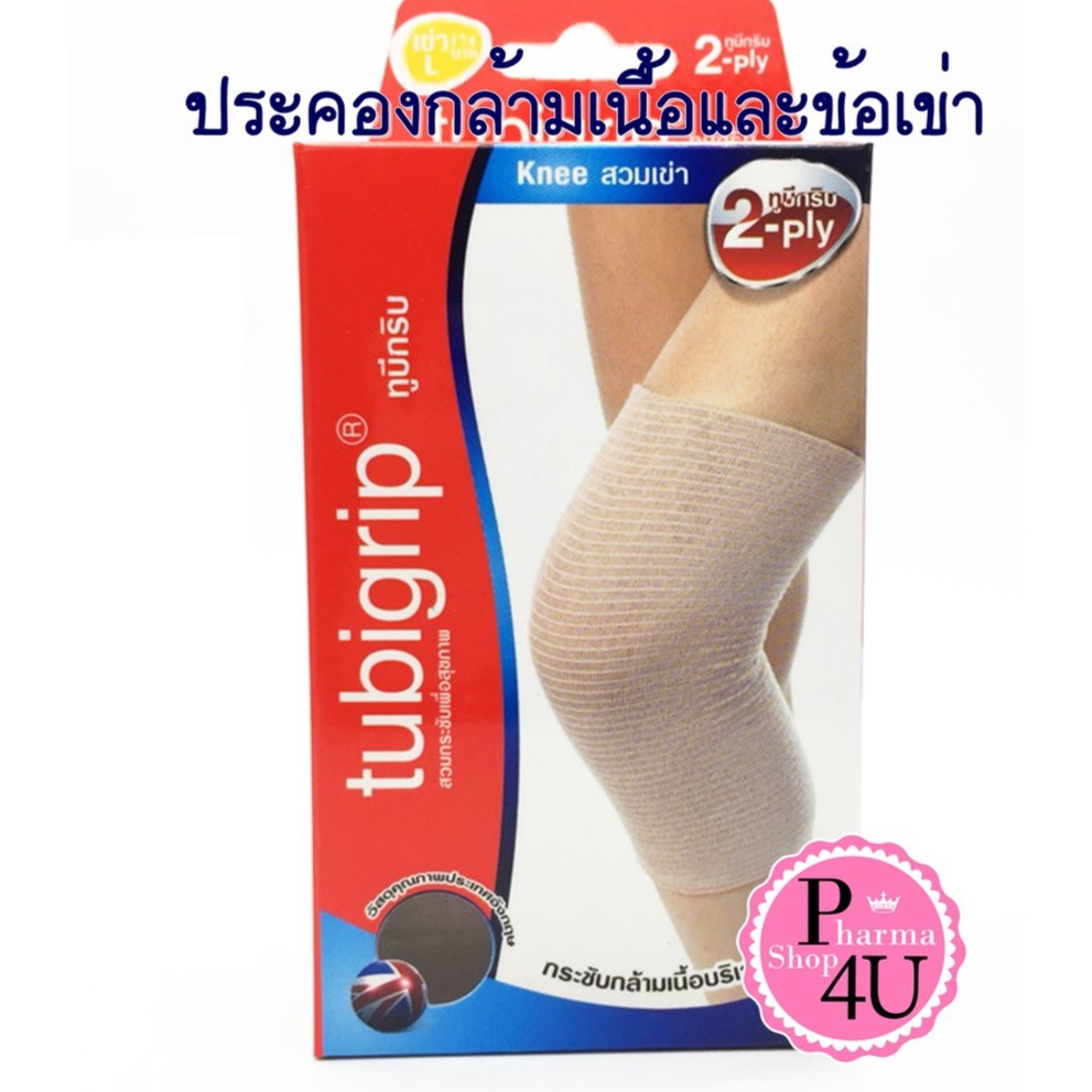 TUBIGRIP 2PLY KNEE ทูบิกริบ (ผ้า 2 ชั้น) เข่า Size S M L XL Shopee