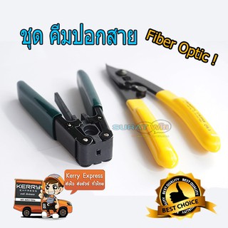 ไฟเบอร์อ๊อฟติก ชุดเครื่องมือปอกสาย optic tool kit