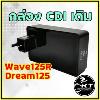 กล่องซีดีไอ CDI Wave125R Dream125 (รหัส KPW) กล่องเดิม คุณภาพเกรดแท้ศูนย์