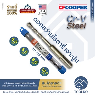 CF Cooper ดอกสว่านโรตารี่ เจาะปูน 6.0 / 6.5 / 8.0 / 10 มม. ยาว 110 มม. มาตราฐาน USA เหล็ก Cr-V ดอกสว่านคอนกรีต โรตารี่