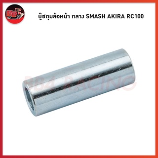 บู๊ชดุมล้อหน้า กลาง SMASH AKIRA RC100