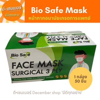 𝐁𝐢𝗼 𝐒𝐚𝐟𝐞 𝐅𝐚𝐜𝐞 𝐌𝐚𝐬𝐤 𝐄𝐚𝐫𝐥𝗼𝗼𝐩 3 𝐩𝐥𝐲 หน้ากากอนามัยเกรดการแพทย์