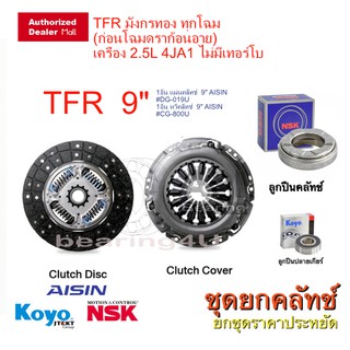 [ 9" ] ชุดยกคลัทช์ แผ่น+หวี+ลูกปืน คลัทช์ ครัช คลัช 2.5L 4JA1 TFR มังกรทอง ทุกโฉม(ก่อนโฉมดราก้อนอาย) ปี 1996