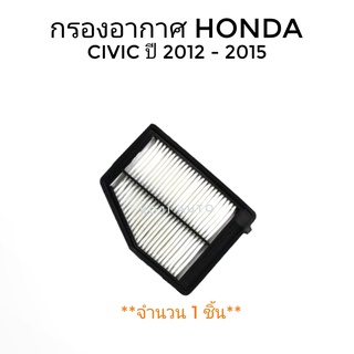 กรองอากาศ HONDA CIVIC FB ปี 2013-2015 (1.8)