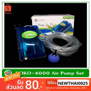 ปั้มลม 1 ทาง KOKO 4000 ปั้มออกซิเจน สำหรับเลี้ยงกุ้ง ปลา คุณภาพดี อุปกรณ์ครบชุด