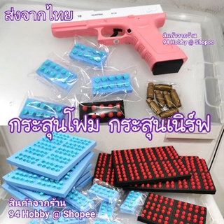 🇹🇭 กระสุนโฟม กระสุนปืน อัดลม ปืนสั้น ปืนเด็ก กระสุนนิ่ม เนิร์ฟ nerf  M1911 Glock ของเล่น