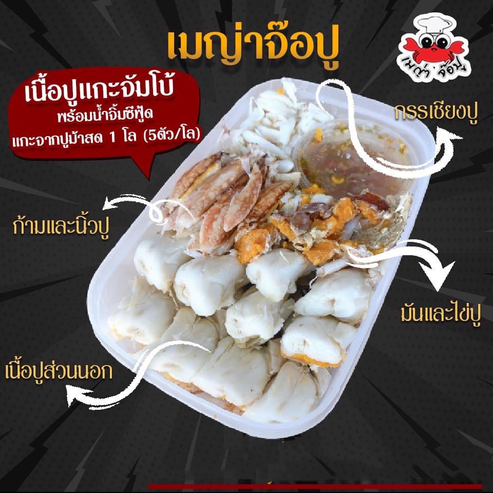 [แกะจากปูม้าสดไซด์ 5 ตัวโล] เนื้อปูแกะจ้มโบ้พร้อมทาน ฟรีน้ำจิ้มซีฟู้ด แก้ไขที่อยู่ทักแชทแจ้งแอดมิน
