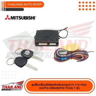 ชุดรีโมทเซ็นทรัลล๊อคสำหรับรถยนต์ ( 112MITSUBISHI ) พร้อมชุดสาย จำนวน 1 ชุด