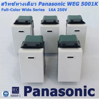 Panasonic  สวิทซ์ ทางเดียว รุ่นใหม่ Panasonic WEG-5001K  Full-Color Wide Series