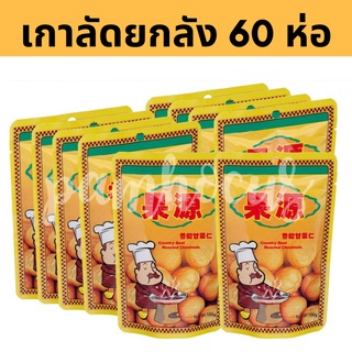 ยกลัง เกาลัด กุ๊ก 80 กรัม 60 ห่อ เกาลัดก่อหย่วน พร้อมทาน