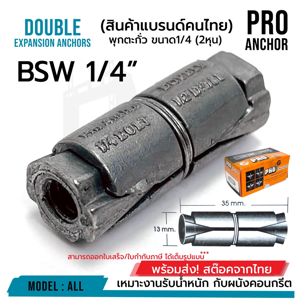 พุกตะกั่ว 1/4" (2หุน) Pro Anchor อย่างดี ราคาถูก!!! บรรจุ 1 ตัว