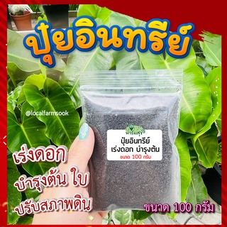 ปุ๋ยอินทรีย์ 100 กรัม 🍀ปุ๋ยเร่งดอก เร่งการเติบโต ปุ๋ยอินทรีย์คุณภาพสูง มีธาตุอาหารครบ ได้ผลผลิตดี