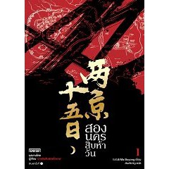 (ไลฟ์ลดเพิ่มอีก100฿) สองนครสิบห้าวัน เล่ม 1 / Ma Bo Yong : สนสราญ / หนังสือใหม่ xxtra1