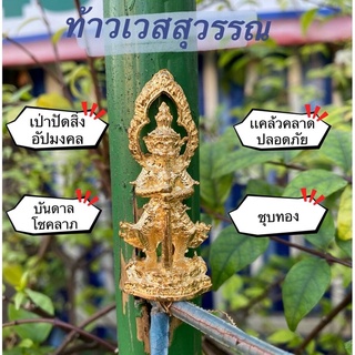 ท้าวเวสสุวรรณ เนื้อตะกั่วชุบทอง สูง2นิ้ว