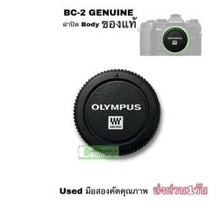 ฝาปิด body Olympus ของแท้ ฝาปิดบอดี้กล้อง GENUINE Olympus BC-2 Body Cap for Micro Four Thirds มือสอง สภาพดี ส่งด่วน1วัน