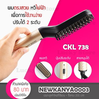 🔻พร้อมส่ง / ของแท้🔻 หวีไฟฟ้า CKL 2215 หวีผมตรง หวีผมตรงไฟฟ้า STRAIGHTENER BRUSH ใช้ได้กับเคราและผม ร้อนไว ปรับความร้อนได