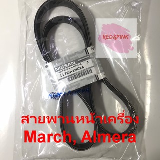 สายพานหน้าเครื่องยนต์ แท้ ยี่ห้อ Nissan รุ่น March และ Almera