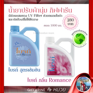 น้ำยาปรับผ้านุ่ม ไบรท์ กิฟฟารีน Giffarine สูตรเข้มข้น &amp; Romance ผ้านุ่ม กลิ่มหอม ติดทนนาน มีให้เลือก 2 กลิ่น ส่งฟรี