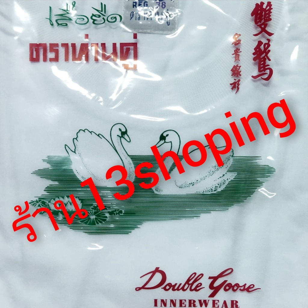 เสื้อยืดห่านคู่ เสื้อกล้าม เสื้อคอกลม คอกว้าง คอวี สีขาว สีดำ