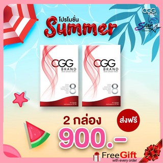 CGG Summer ☀️ซีจีจี อาหารเสริมลดน้ำหนัก สำหรับคนลดยาก ขนาด 10 แคปซูล x 2 กล่อง ส่งฟรี 🔥FREE SHIPPING