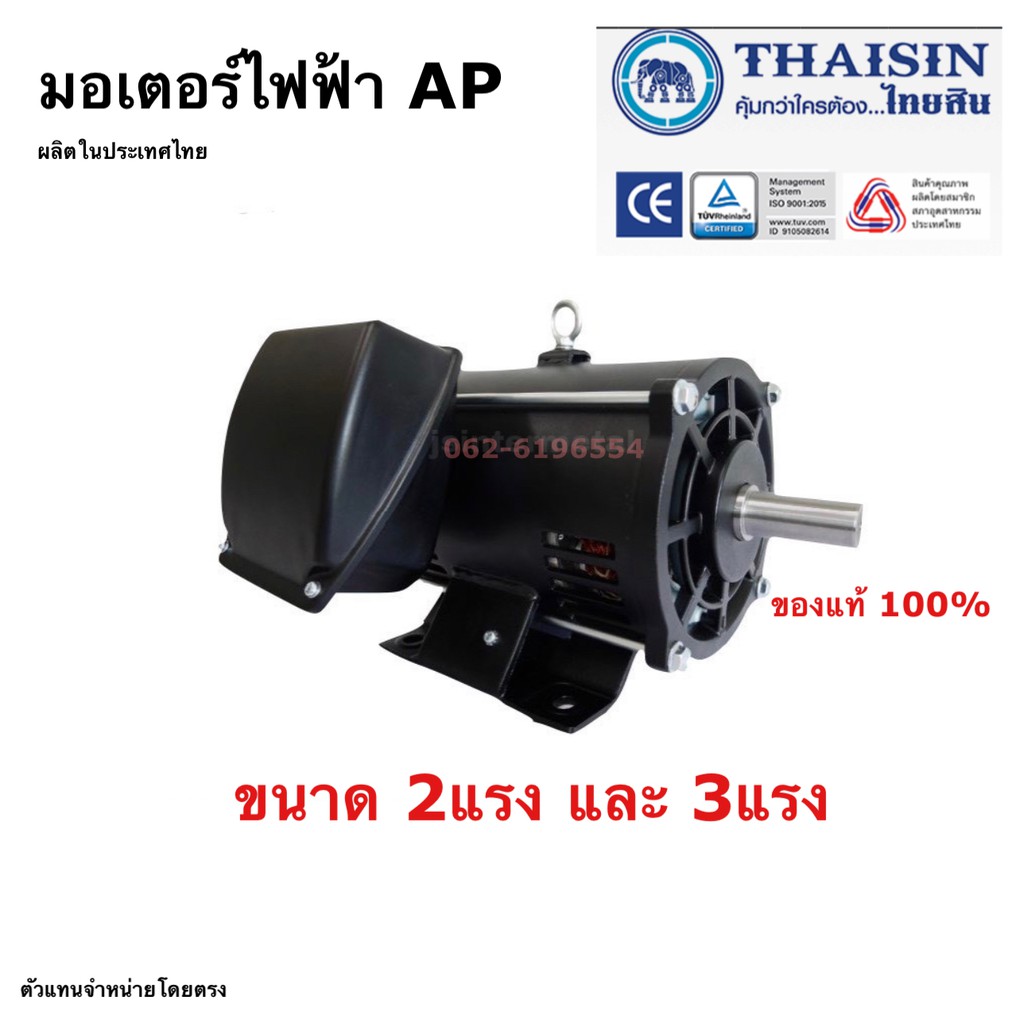AP ไทยสิน มอเตอร์ไฟฟ้า  3 HP แรงม้า 220-240V ผลิตไทยรับประกัน 1ปี