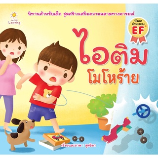 หนังสือนิทานสี่สี  "ไอติม โมโหร้าย"