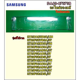 อะไหล่ของแท้/ฝาปิดช่องฟรีสตู้เย็นซัมซุง/SAMSUNG/COVER CHILLED ROOM/DA63-07373B