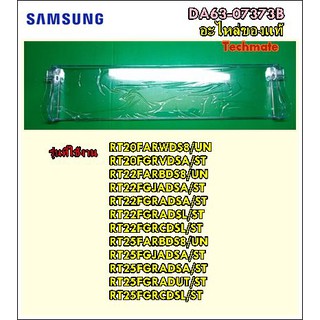 อะไหล่ของแท้/ฝาปิดช่องฟรีสตู้เย็นซัมซุง/SAMSUNG/COVER CHILLED ROOM/DA63-07373B