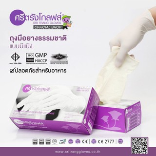 ศรีตรังโกลฟส์ (กล่องม่วง) ถุงมือยาง ธรรมชาติ มีแป้ง  [1 กล่อง/100ชิ้น]