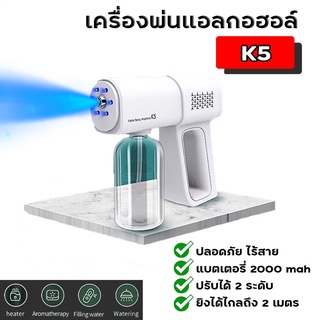 ปืนฉีดฆ่าเชื้ออัตโนมัติ K5 เครื่องพ่นแอลกอฮอล์