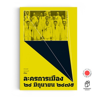 Saengdao(แสงดาว) หนังสือ ละครการเมือง