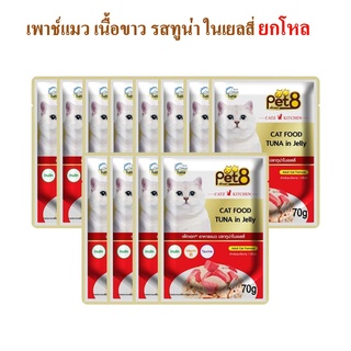 อาหารแมว pet8 ปลาเนื้อขาว รสทูน่า ในเยลลี่ เกรดพรีเมี่ยม 70g ยกโหล เสริมอินูลิน วิตามินอี และทอรีน