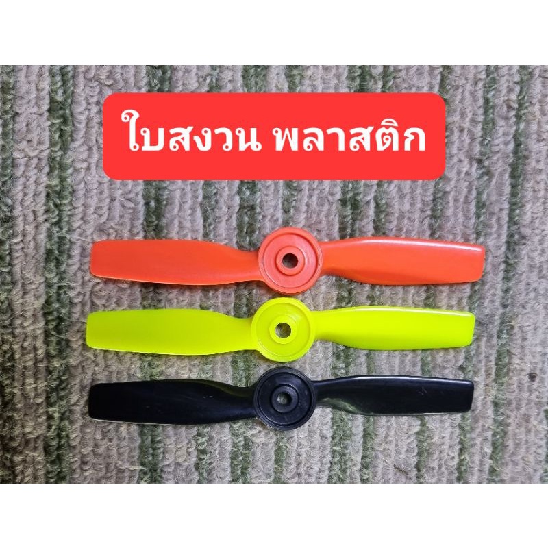ใบสงวนในตำนาน สำหรับเครื่องบินขับกลาง ขับหลัง