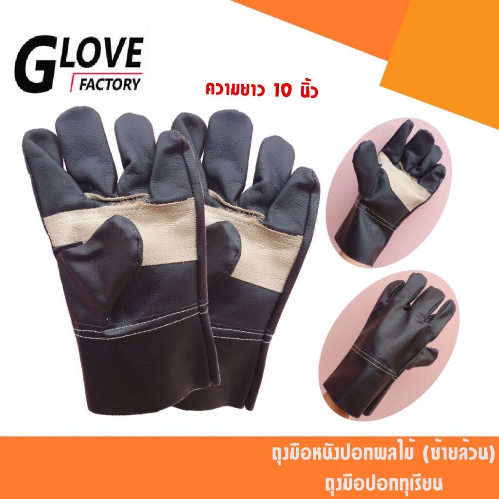 ถุงมือหนังสั้นซ้ายล้วน รุ่นความยาว 10 นิ้ว ถุงมือหนังปอกผลไม้ ถุงมือปอกทุเรียน (แพ็ค 2 ข้าง **ข้างซ้าย) AZ1001
