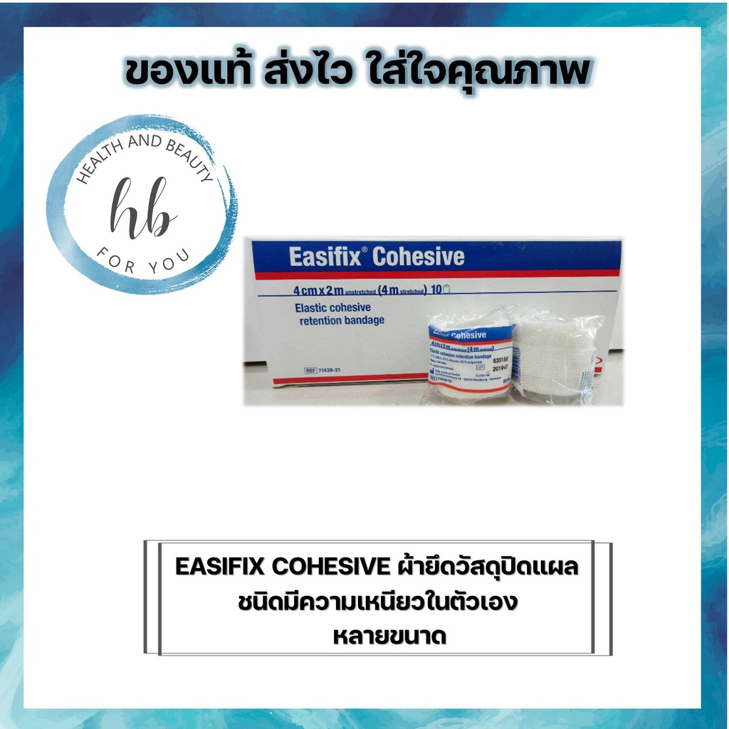 EASIFIX COHESIVE  เทปพันยืดหยุ่นได้มี 4 ขนาด จำนวน 2 ม้วน