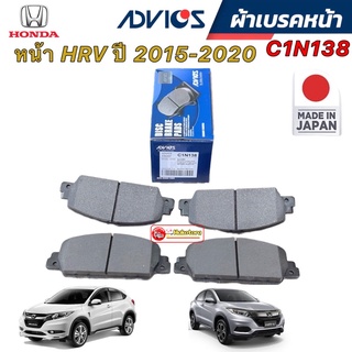 Advics ผ้าเบรคหน้า Honda HRV HR-V ปี15-21 / C1N138 กล่องน้ำเงินญี่ปุ่น