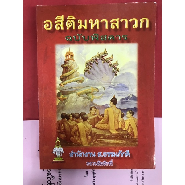 หนังสืออสีติมหาสาวก (ฉบับพิสดาร)
