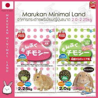 Marukan Minimal อาหารกระต่ายจากญี่ปุ่นขนาด 2kg-2.25kg🇯🇵 Japan Imported มารุคัง