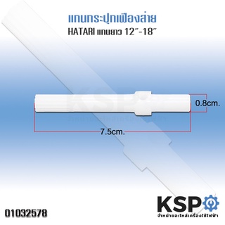 แกนกระปุกเฟืองส่าย พัดลม HATARI ฮาตาริ ใช้กับพัดลม 12”-18” แกนยาว 7.5cm อะไหล่พัดลม