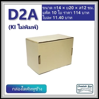 กล่องไดคัทหูช้างขนาด 2A รหัส D2A ไม่พิมพ์ (Die-cut Box) ขนาด 14W x 20L x 12H cm.
