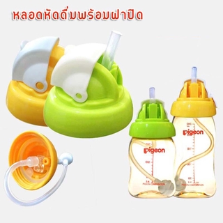 หลอดหัดดื่มพร้อมฝาครอบ เปลี่ยนขวดนมพีเจ้น-เนเจอร์ คอกว้าง ให้เป็นขวดหัดดื่ม NanaBaby (เก็บเงินปลายทางได้)