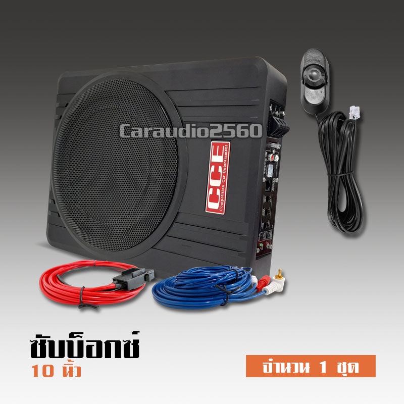caraudio2560 ซับบ๊อก10นิ้ว CCE 600W พร้อมสายติดตั้ง ราคาถูก