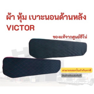 ผ้าหุ้มเบาะนอนด้านหลัง HINO รุ่นรถ VICTOR อะไหล่รถบรรทุก แท้จากศูนย์